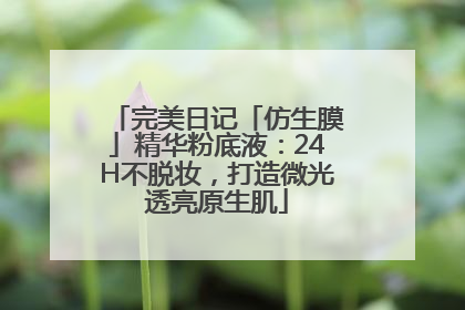 完美日记「仿生膜」精华粉底液：24H不脱妆，打造微光透亮原生肌