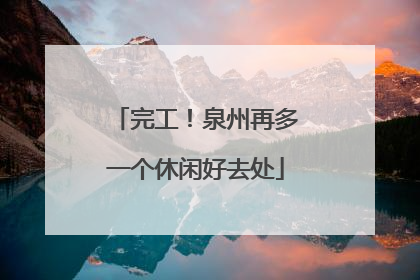完工！泉州再多一个休闲好去处