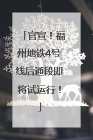 官宣！福州地铁4号线后通段即将试运行！