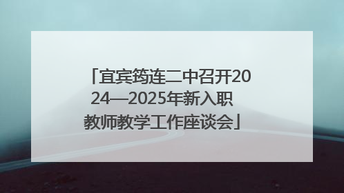 宜宾筠连二中召开2024—2025年新入职教师教学工作座谈会