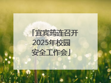 宜宾筠连召开2025年校园安全工作会