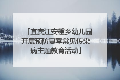 宜宾江安橙乡幼儿园开展预防夏季常见传染病主题教育活动