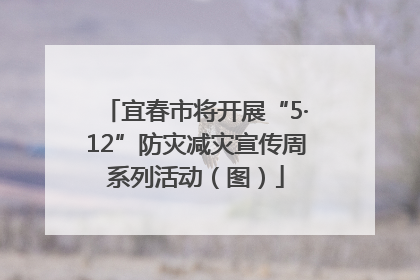 宜春市将开展“5·12”防灾减灾宣传周系列活动（图）
