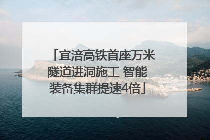 宜涪高铁首座万米隧道进洞施工 智能装备集群提速4倍