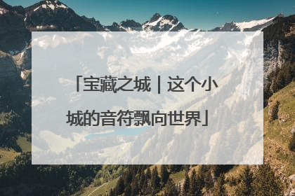宝藏之城｜这个小城的音符飘向世界