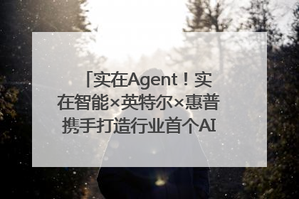 实在Agent！实在智能×英特尔×惠普携手打造行业首个AI PC 智能体