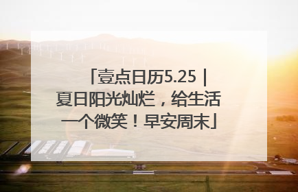 壹点日历5.25｜夏日阳光灿烂，给生活一个微笑！早安周末