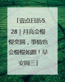 壹点日历5.28｜月亮会慢慢变圆，事情也会慢慢如愿！早安周三