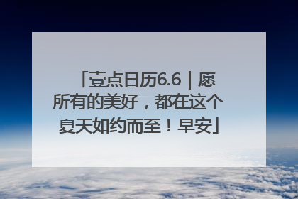 壹点日历6.6｜愿所有的美好，都在这个夏天如约而至！早安
