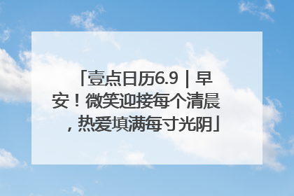 壹点日历6.9｜早安！微笑迎接每个清晨，热爱填满每寸光阴