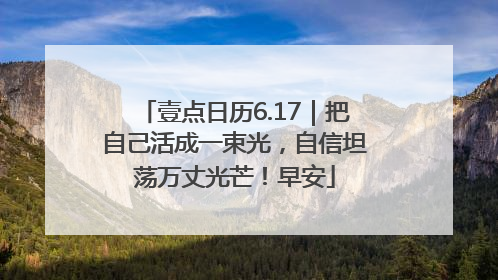 壹点日历6.17｜把自己活成一束光，自信坦荡万丈光芒！早安