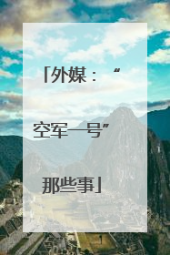 外媒：“空军一号”那些事