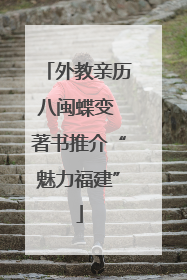 外教亲历八闽蝶变 著书推介“魅力福建”