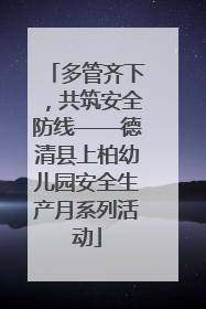 多管齐下，共筑安全防线——德清县上柏幼儿园安全生产月系列活动