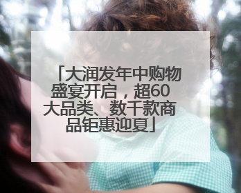 大润发年中购物盛宴开启，超60大品类、数千款商品钜惠迎夏