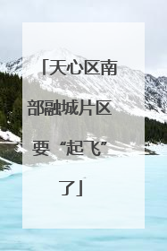 天心区南部融城片区要“起飞”了