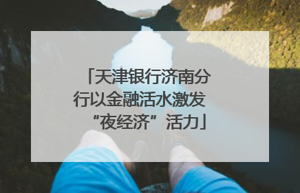 天津银行济南分行以金融活水激发“夜经济”活力