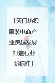 天门纺织服装电商产业跨越发展 打造行业新标杆