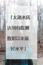太湖水质达到有监测数据以来最好水平