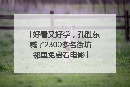 好看又好学，孔胜东喊了2300多名街坊邻里免费看电影