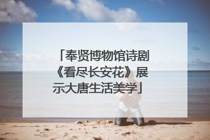 奉贤博物馆诗剧《看尽长安花》展示大唐生活美学