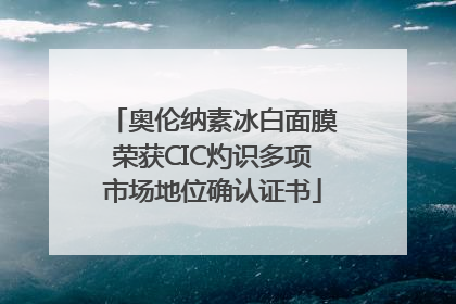 奥伦纳素冰白面膜荣获CIC灼识多项市场地位确认证书