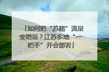如何把“苏超”流量变增量？江苏多地“一把手”开会部署