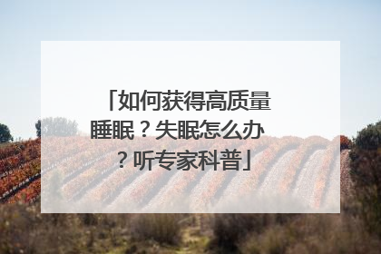 如何获得高质量睡眠？失眠怎么办？听专家科普