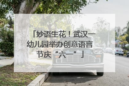 妙语生花！武汉一幼儿园举办创意语言节庆“六一”