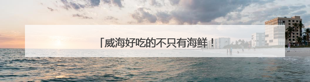 威海好吃的不只有海鲜！来看看里口山上新了啥