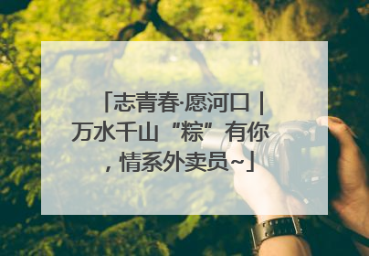 志青春·愿河口｜万水千山“粽”有你，情系外卖员~