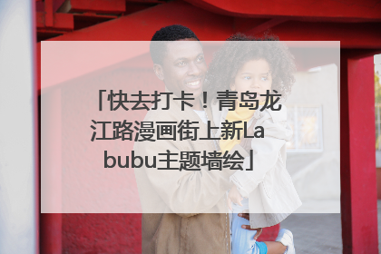 快去打卡！青岛龙江路漫画街上新Labubu主题墙绘