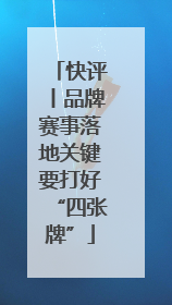 快评丨品牌赛事落地关键要打好“四张牌”