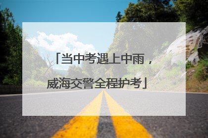 当中考遇上中雨，威海交警全程护考