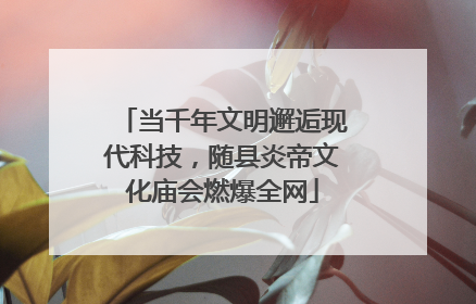 当千年文明邂逅现代科技，随县炎帝文化庙会燃爆全网