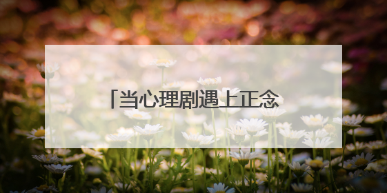 当心理剧遇上正念冥想 武汉市武东医院为一线工作者定制“心灵SPA”
