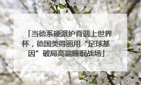 当德系硬派护脊遇上世界杯，德国美得丽用“足球基因”破局高端睡眠战场