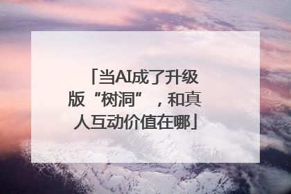 当AI成了升级版“树洞”，和真人互动价值在哪