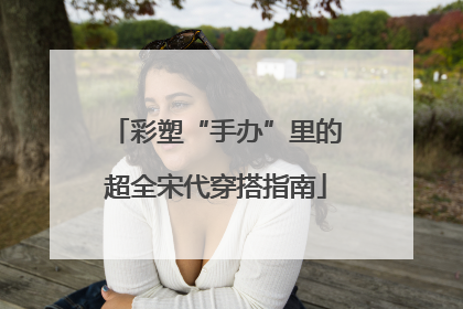 彩塑“手办”里的超全宋代穿搭指南