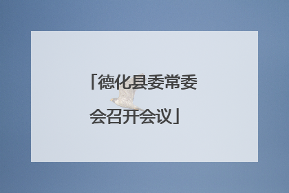 德化县委常委会召开会议