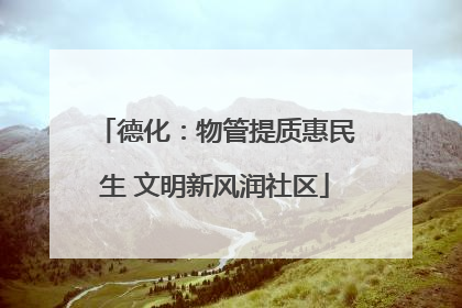 德化：物管提质惠民生 文明新风润社区