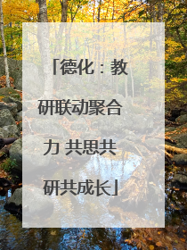 德化：教研联动聚合力 共思共研共成长