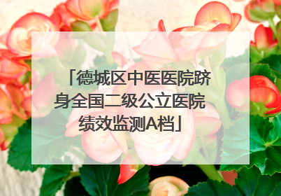 德城区中医医院跻身全国二级公立医院绩效监测A档