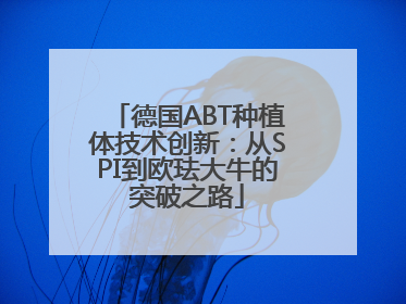 德国ABT种植体技术创新：从SPI到欧珐大牛的突破之路