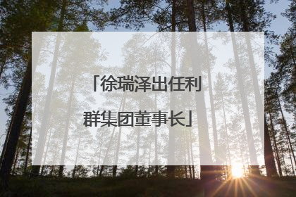 徐瑞泽出任利群集团董事长