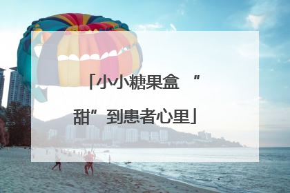小小糖果盒 “甜”到患者心里