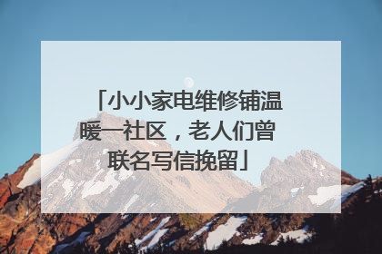 小小家电维修铺温暖一社区，老人们曾联名写信挽留