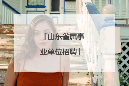 山东省属事业单位招聘