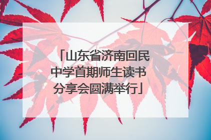 山东省济南回民中学首期师生读书分享会圆满举行