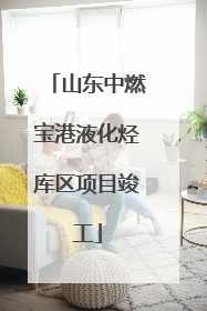 山东中燃宝港液化烃库区项目竣工
